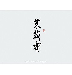 Permalink to 17P Chinese traditional calligraphy brush calligraphy font style appreciation #176