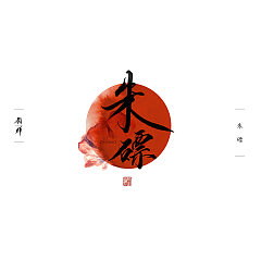 Permalink to 10P Chinese traditional calligraphy brush calligraphy font style appreciation #179