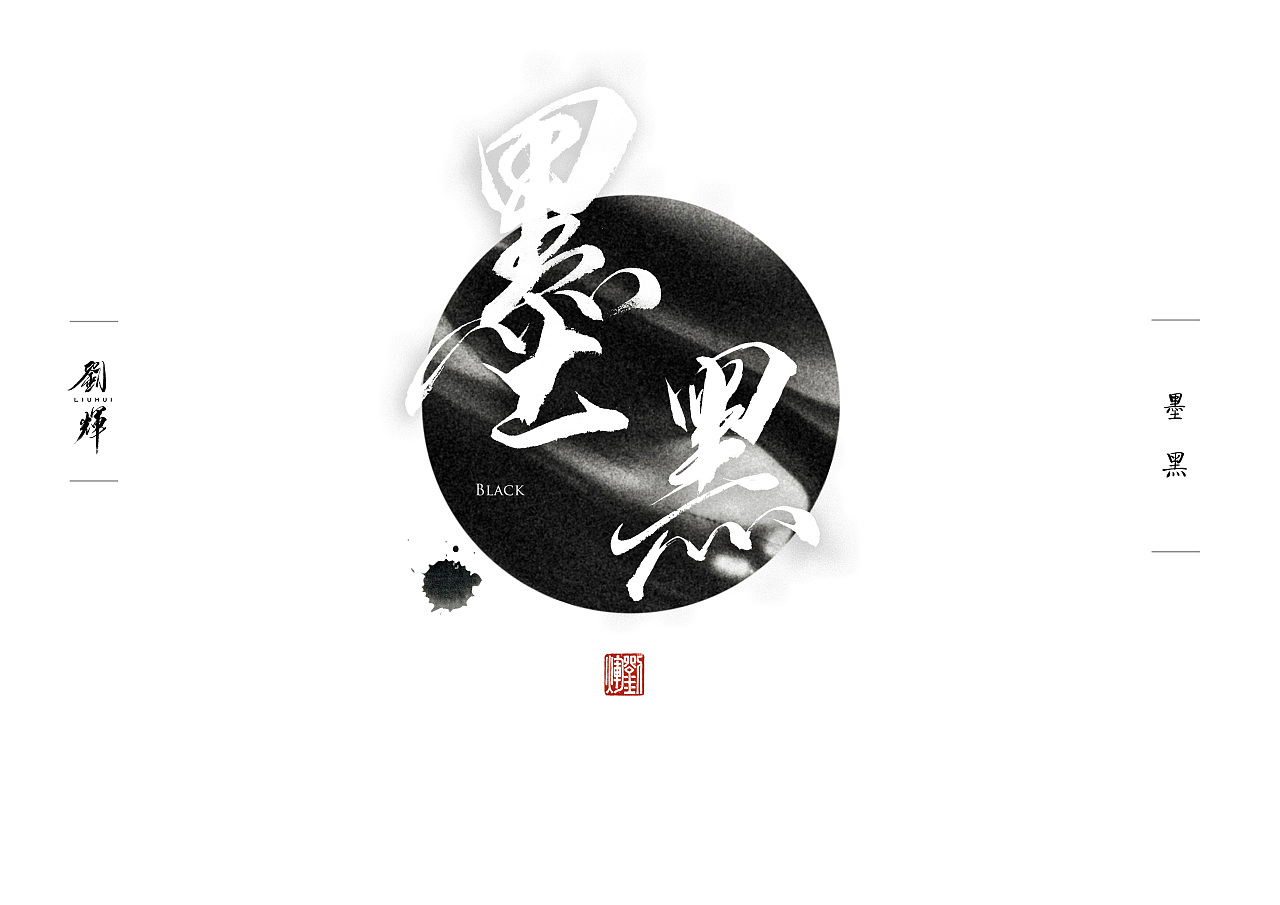 10P Chinese traditional calligraphy brush calligraphy font style appreciation #179