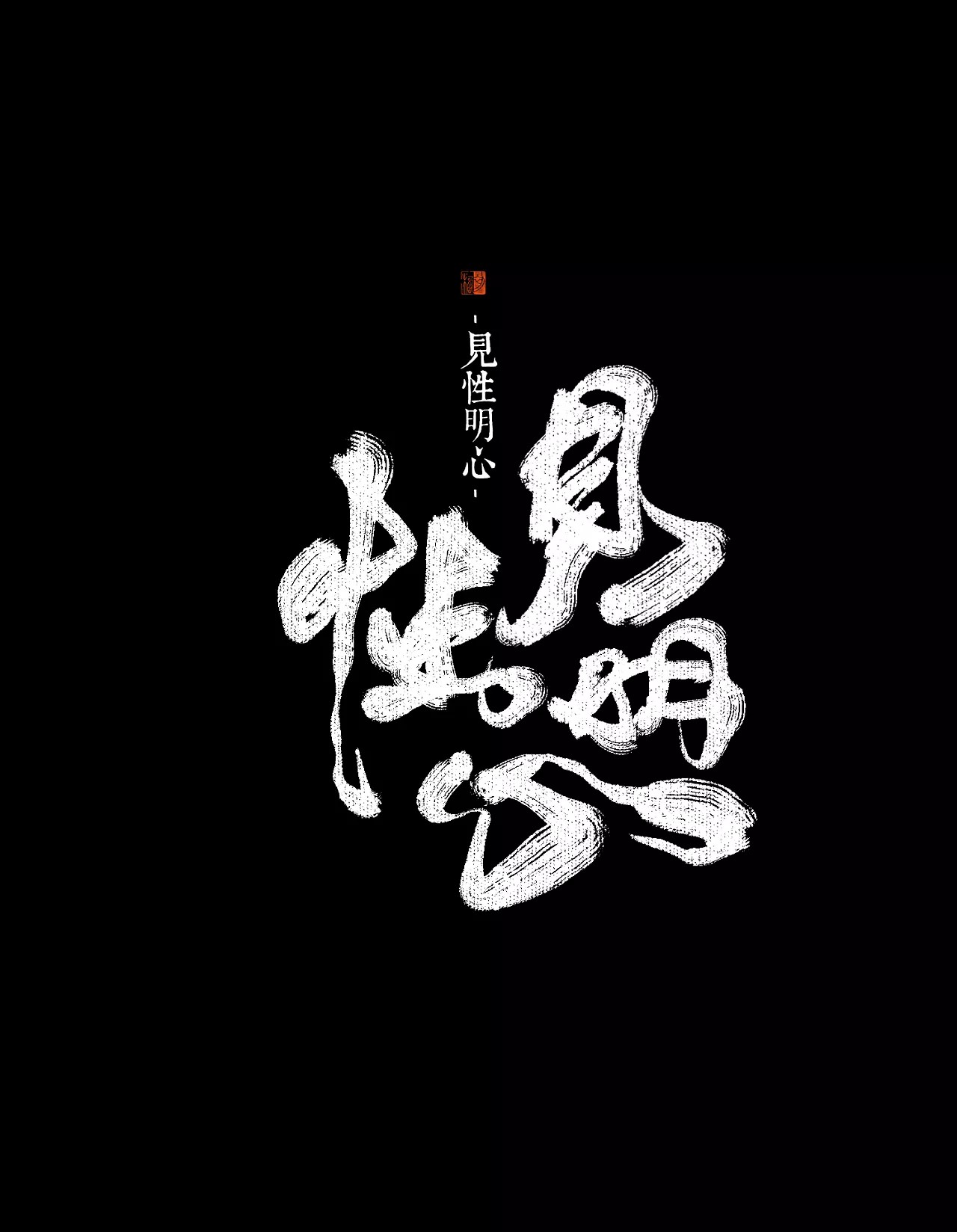8P Chinese traditional calligraphy brush calligraphy font style appreciation #181