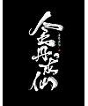 8P Chinese traditional calligraphy brush calligraphy font style appreciation #181