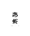 100P+ Creative Chinese font logo design scheme #.146