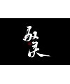 6P Chinese traditional calligraphy brush calligraphy font style appreciation #182