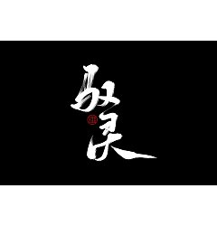 Permalink to 6P Chinese traditional calligraphy brush calligraphy font style appreciation #182