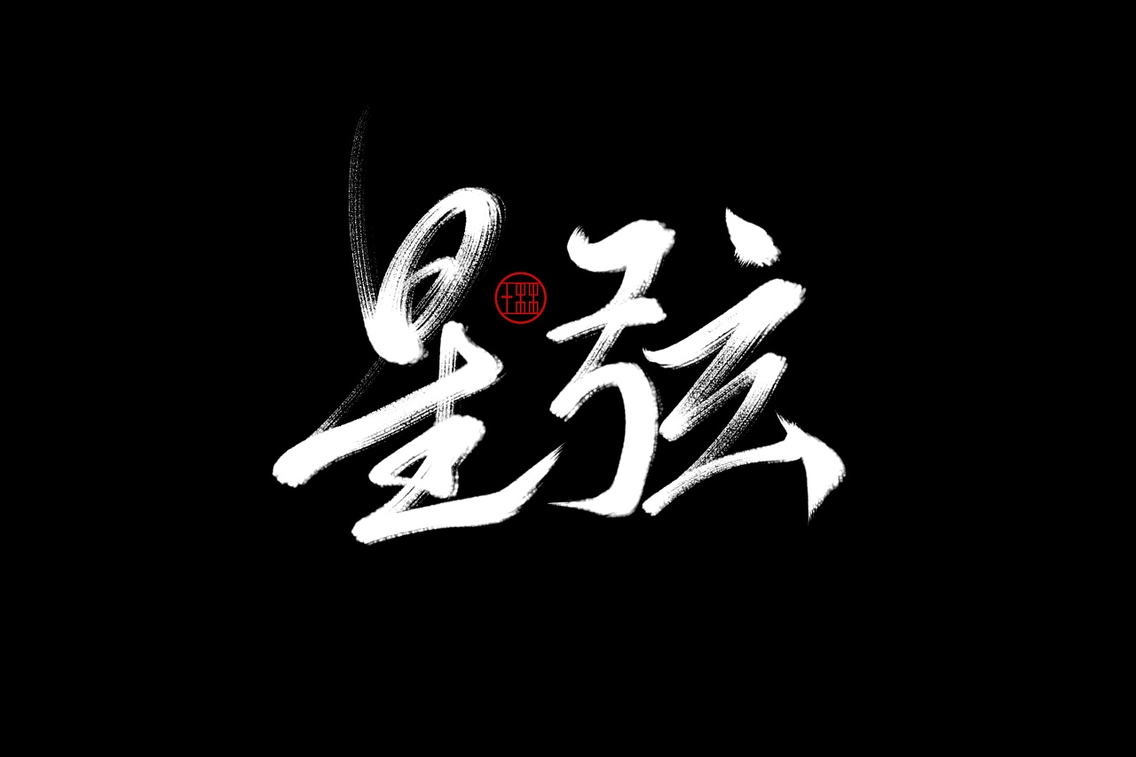 6P Chinese traditional calligraphy brush calligraphy font style appreciation #182