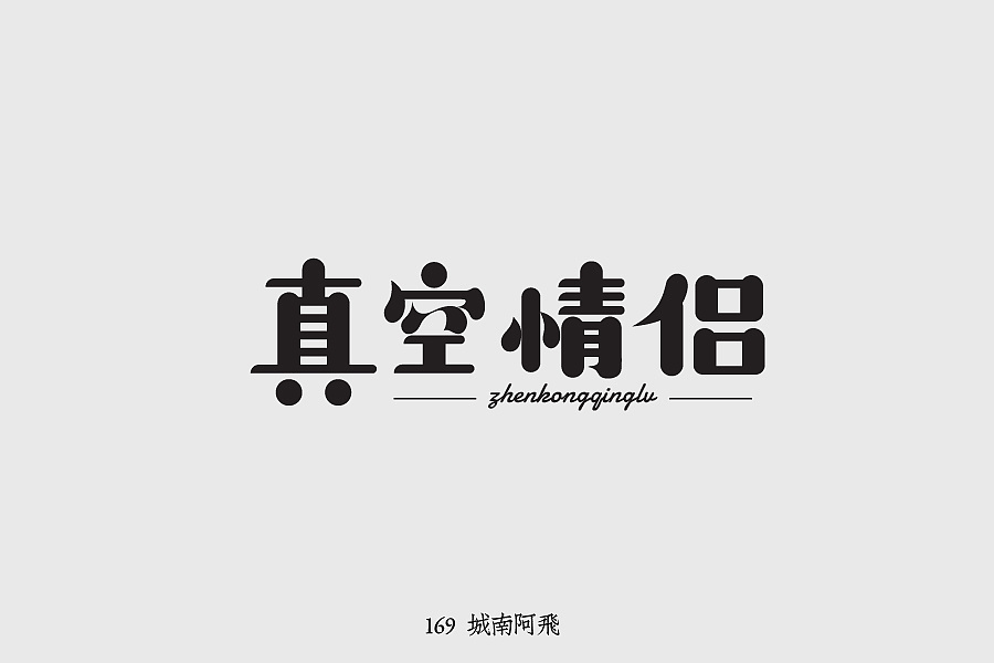 25P Font classroom - inspiration for logo design of Chinese font