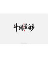 7P Chinese antique font design – Inspiration