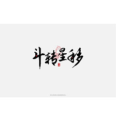 Permalink to 7P Chinese antique font design – Inspiration