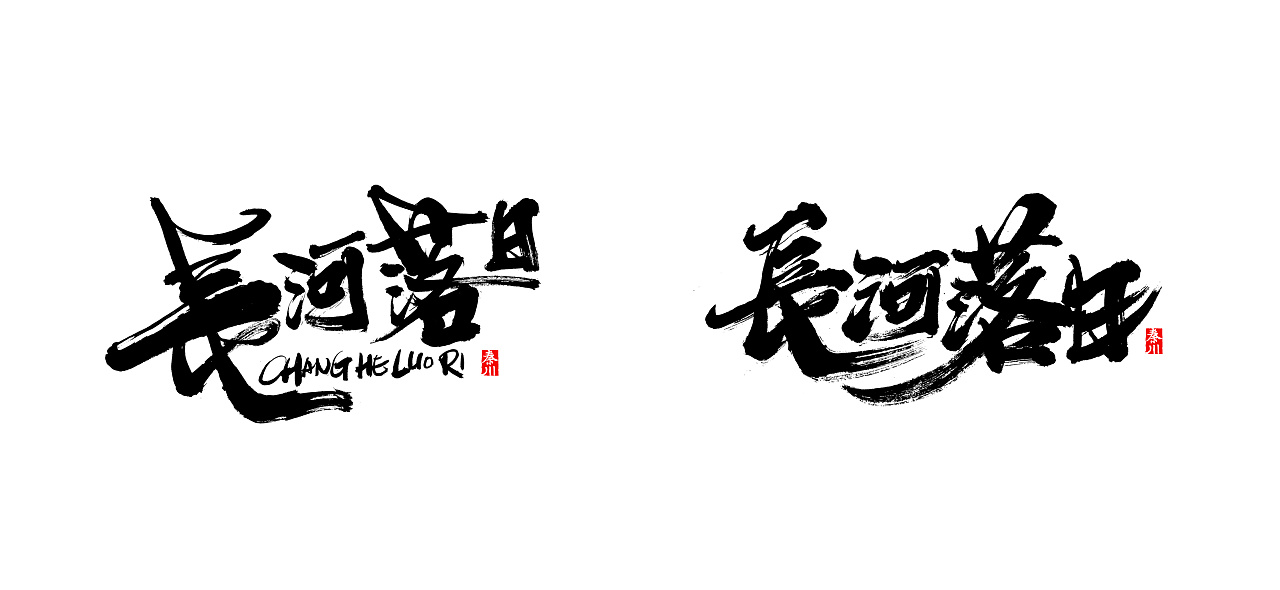 25P Chinese traditional calligraphy brush calligraphy font style appreciation #183