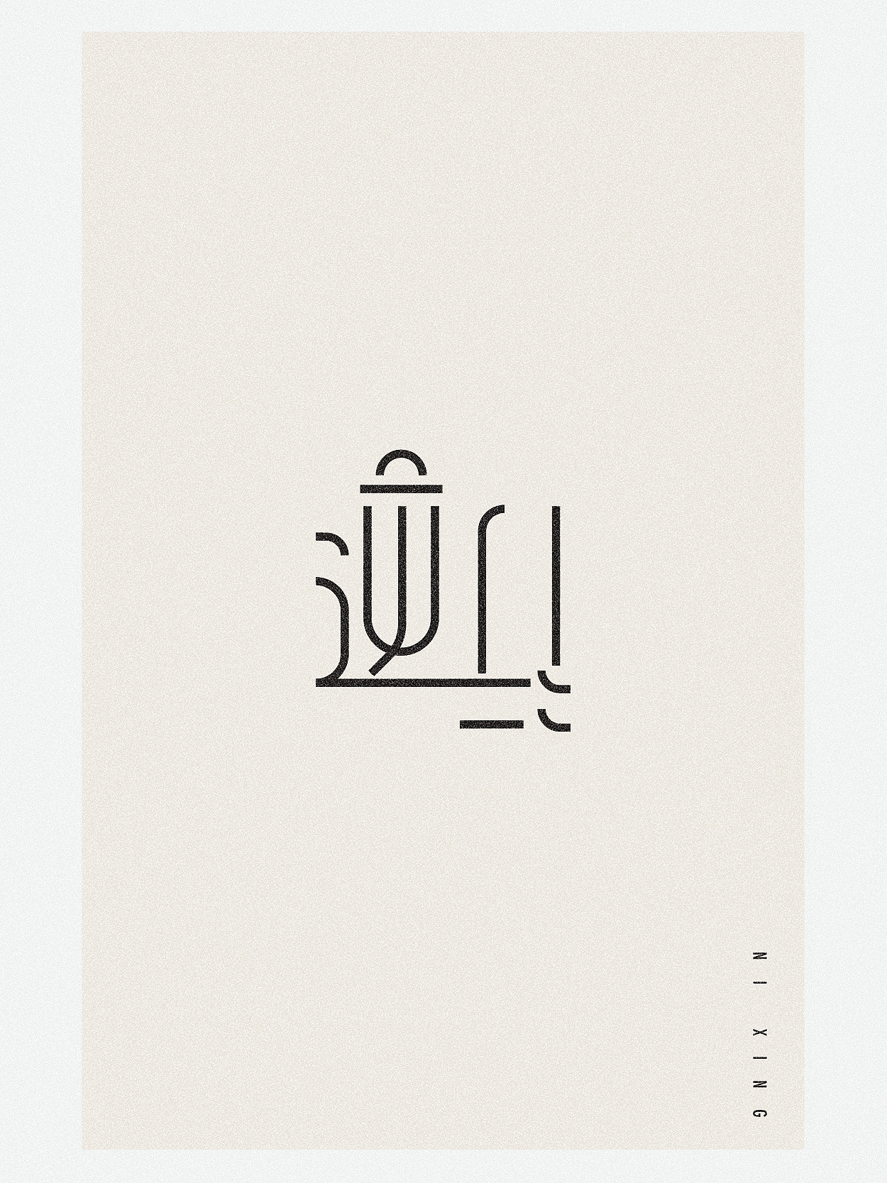 19P Creative Chinese font logo design scheme #.147