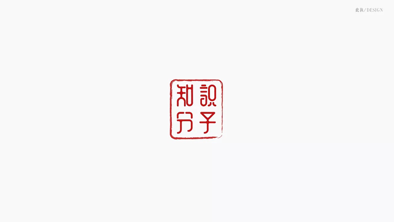 34p Creative Chinese font logo design scheme #.148