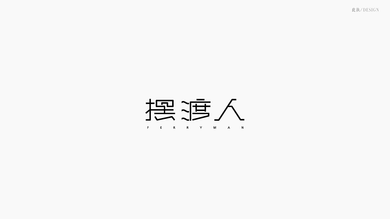 34p Creative Chinese font logo design scheme #.148