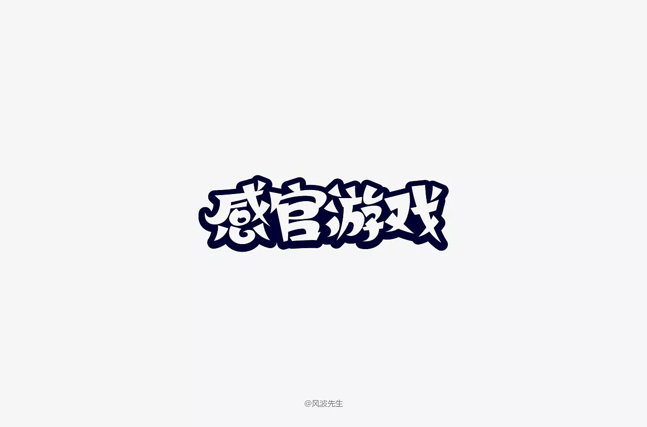 40P Creative Chinese font logo design scheme #.149