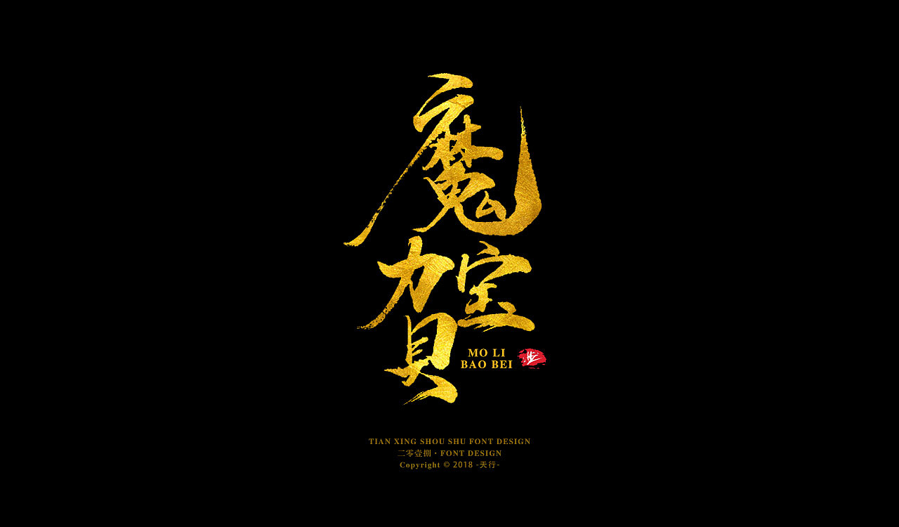 Chinese traditional calligraphy brush calligraphy font style appreciation #185