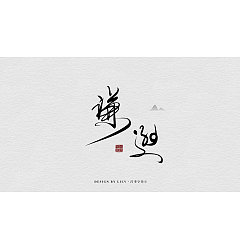 Permalink to 9P Interesting Chinese font art renovation plan