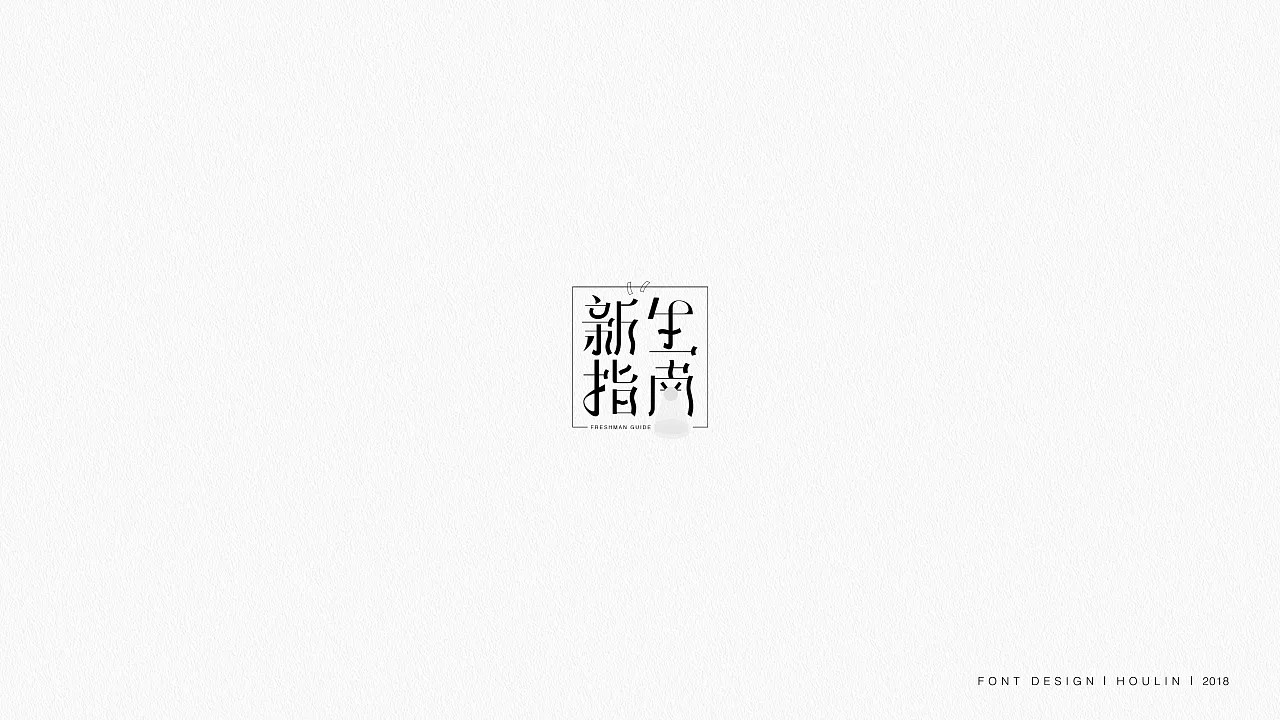 31P Creative Chinese font logo design scheme #.151