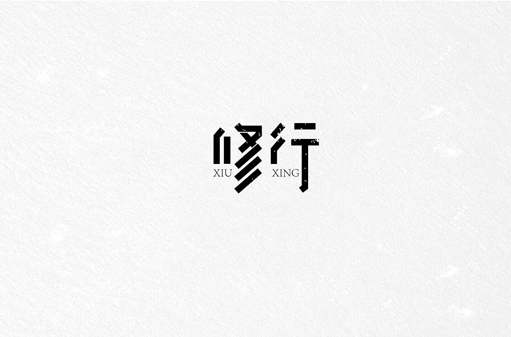 13P Creative Chinese font logo design scheme #.152
