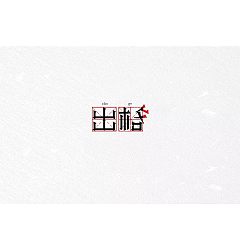 Permalink to 13P Creative Chinese font logo design scheme #.152
