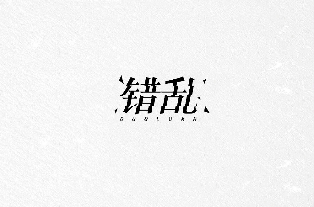 13P Creative Chinese font logo design scheme #.152