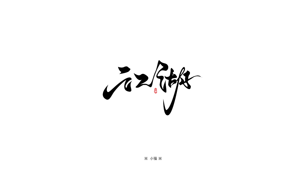 19P Chinese game font style design scheme