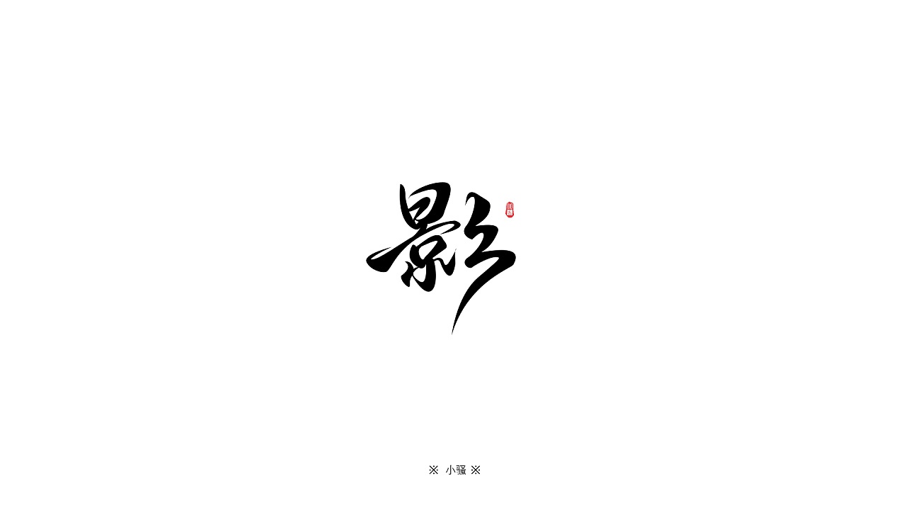 19P Chinese game font style design scheme
