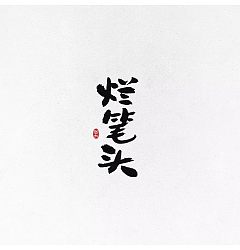 Permalink to 10P Chinese traditional calligraphy brush calligraphy font style appreciation #188