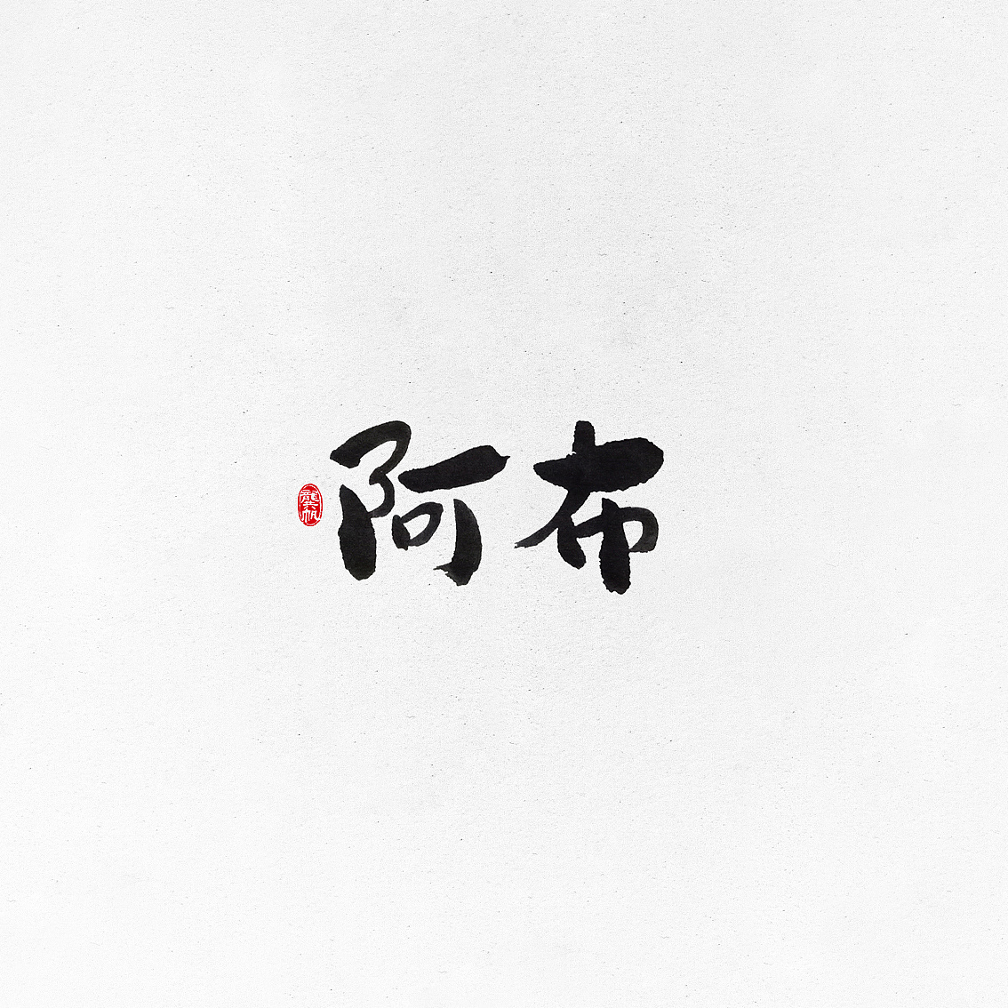 10P Chinese traditional calligraphy brush calligraphy font style appreciation #188