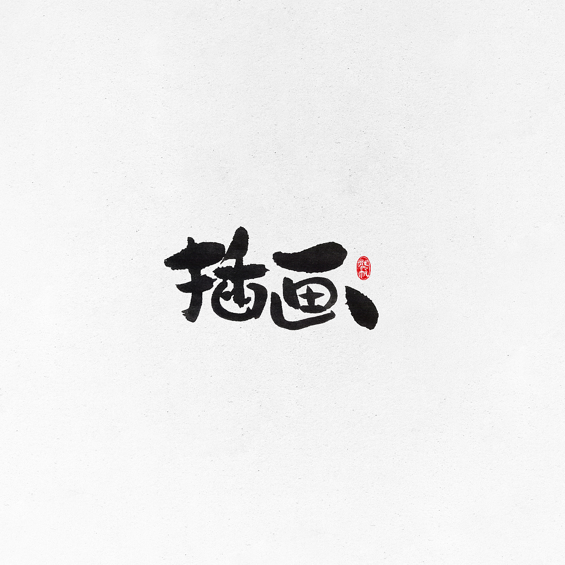 10P Chinese traditional calligraphy brush calligraphy font style appreciation #188