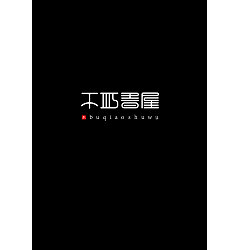 Permalink to 10P Creative Chinese font logo design scheme #.153
