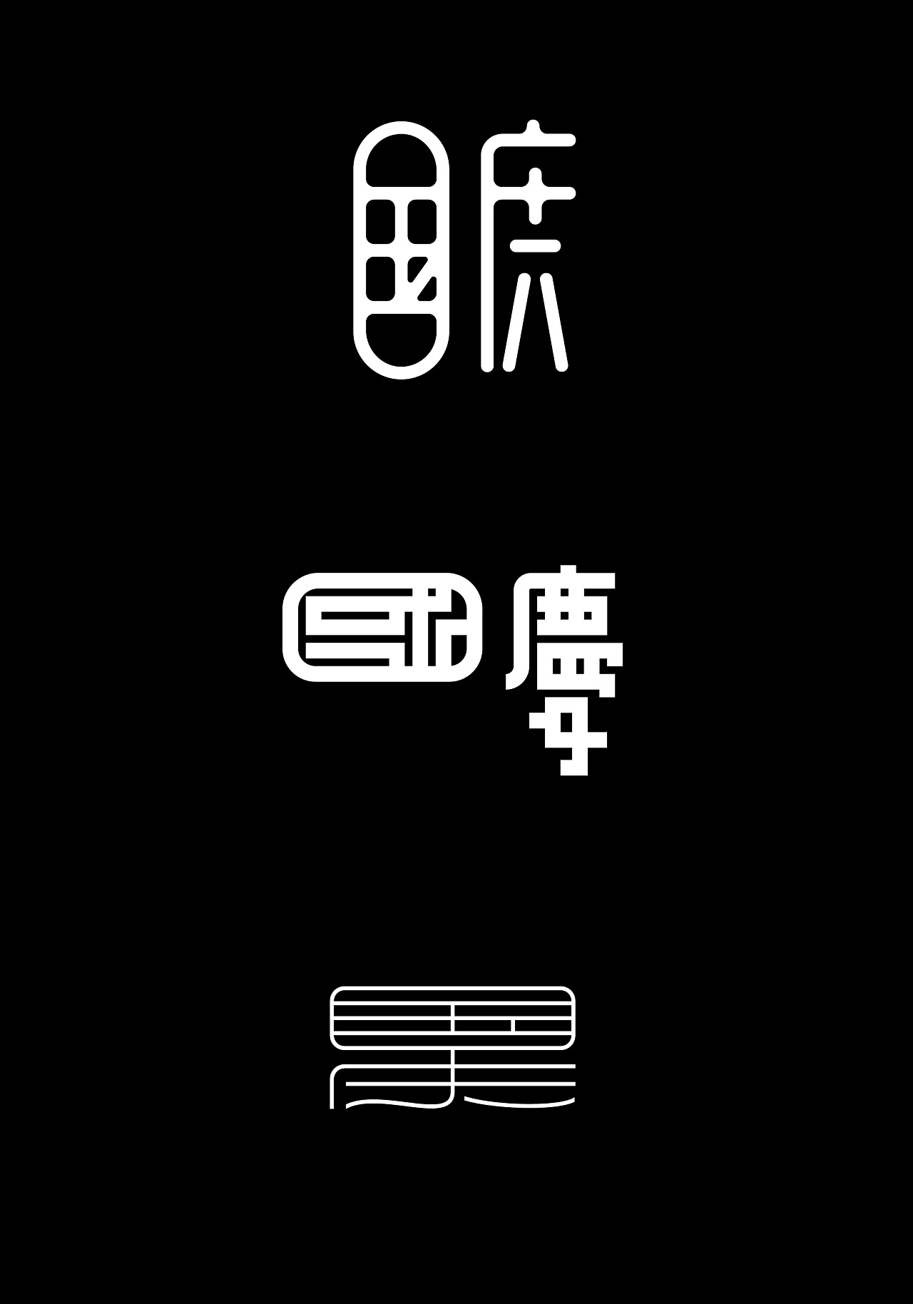 10P Creative Chinese font logo design scheme #.153