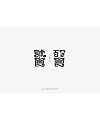 16P Creative Chinese font logo design scheme #.155