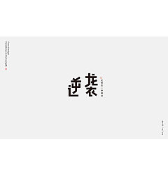 Permalink to 43P Creative Chinese font logo design scheme #.156