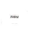 22P Creative Chinese font logo design scheme #.157