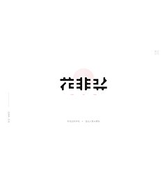 Permalink to 22P Creative Chinese font logo design scheme #.157