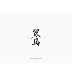 Permalink to 30P Chinese Font Design Works
