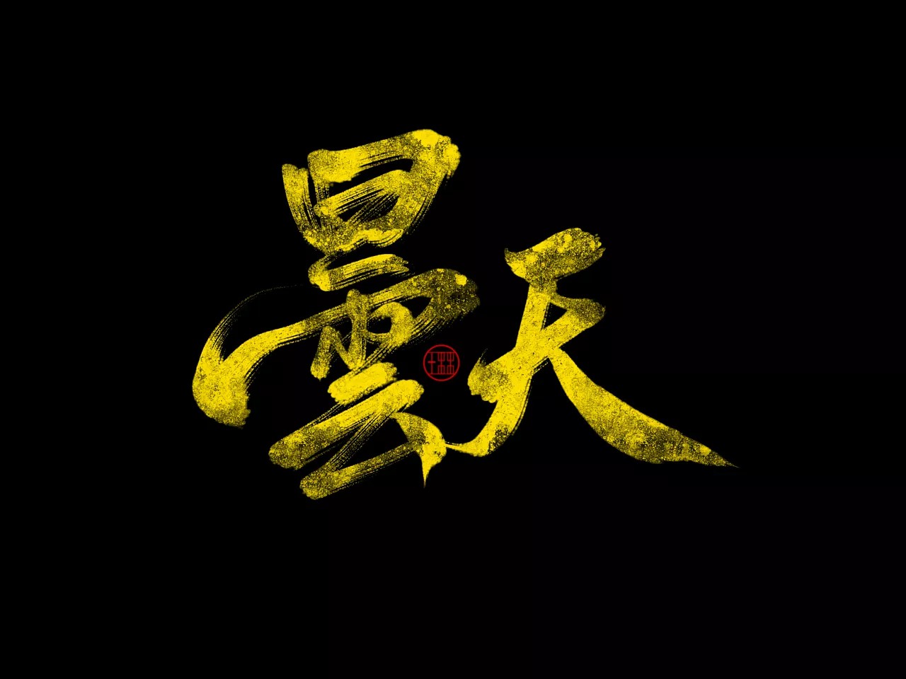 6P Zen Brush Chinese Font Design Inspiration