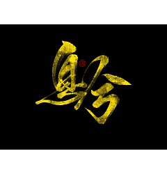 Permalink to 6P Zen Brush Chinese Font Design Inspiration