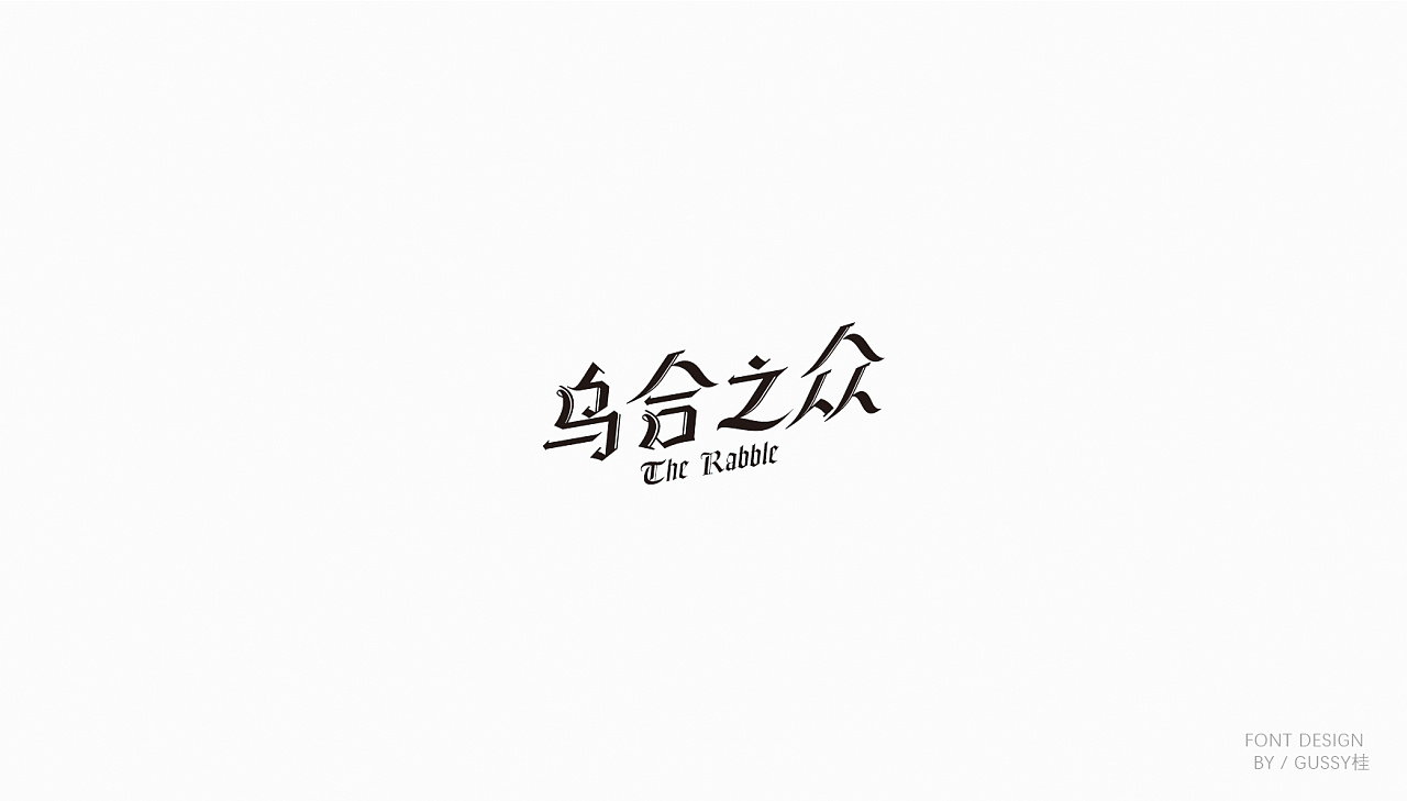 35P Creative Chinese font logo design scheme #.158