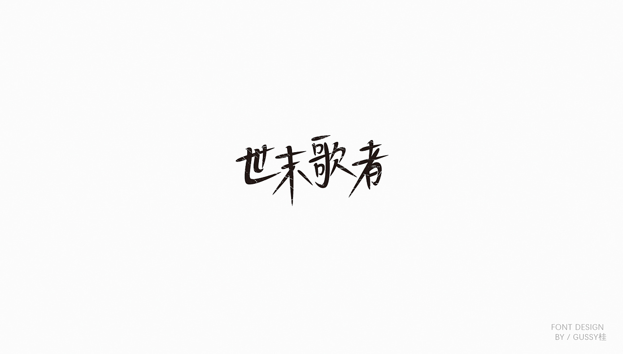 35P Creative Chinese font logo design scheme #.158
