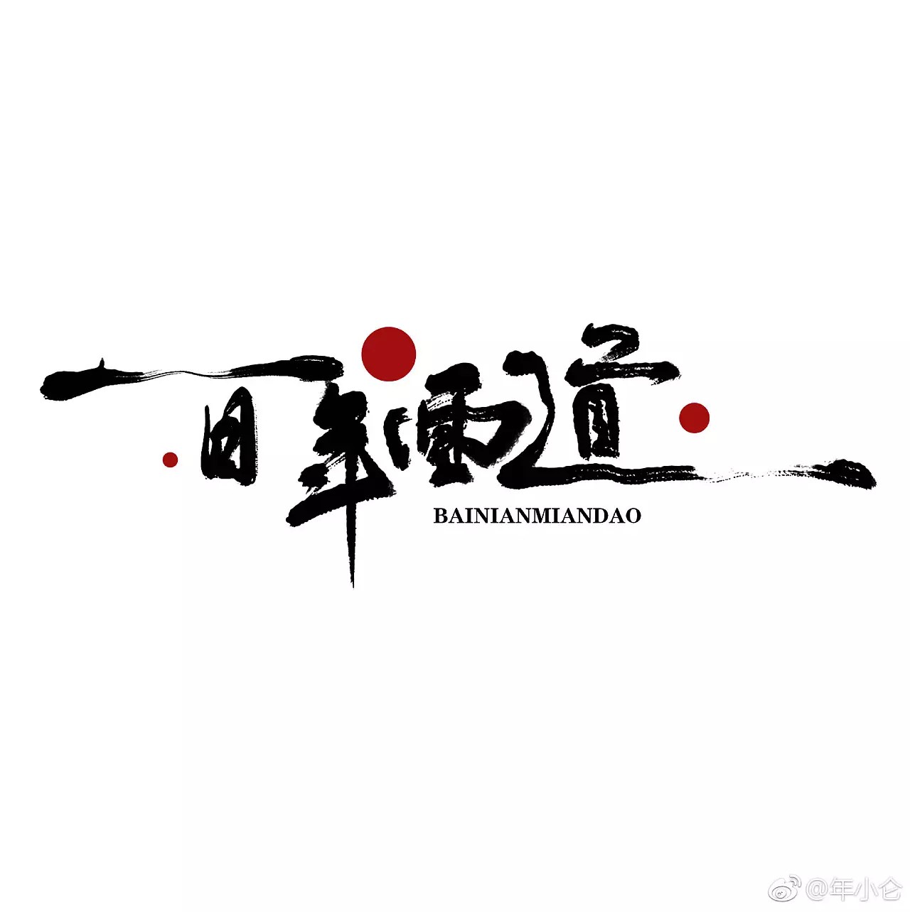 8P Commercial font design - traditional Chinese ink painting style