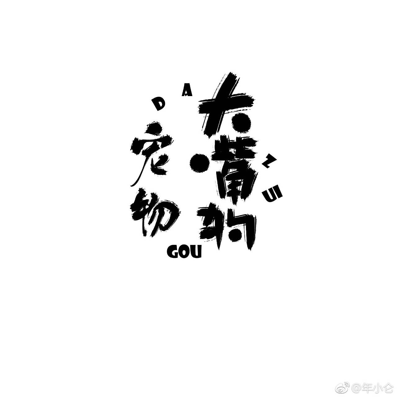 8P Commercial font design - traditional Chinese ink painting style