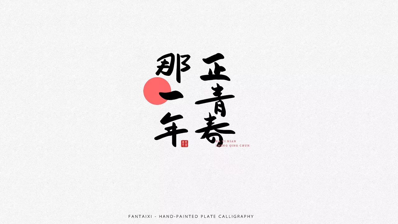 10P Handwritten graphics tablet style Chinese font design