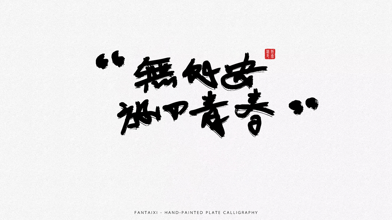 10P Handwritten graphics tablet style Chinese font design