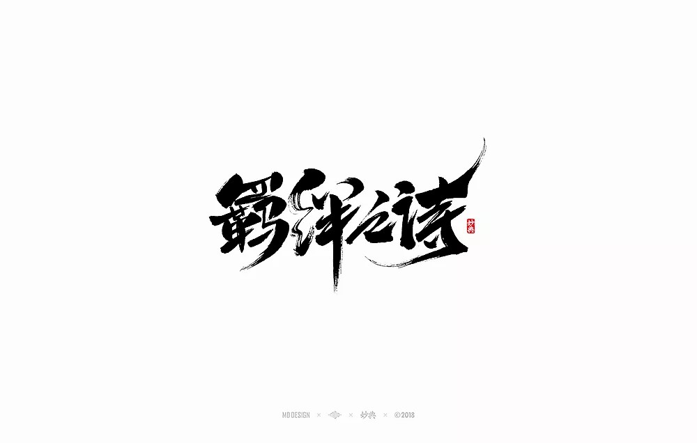 陰陽師Onmyoji - Chinese traditional calligraphy art font design