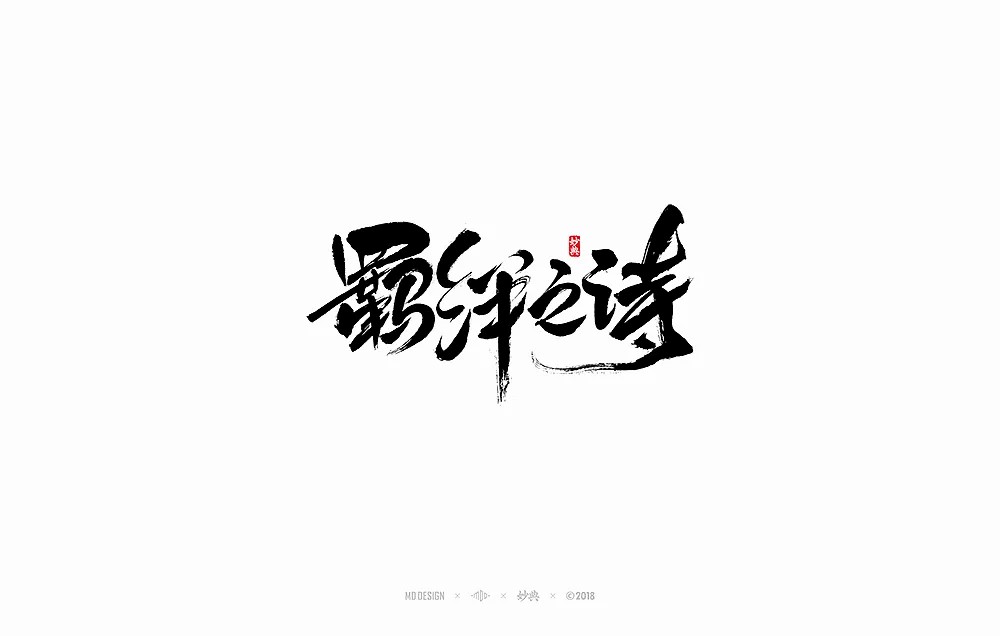 陰陽師Onmyoji - Chinese traditional calligraphy art font design