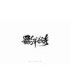 陰陽師Onmyoji – Chinese traditional calligraphy art font design