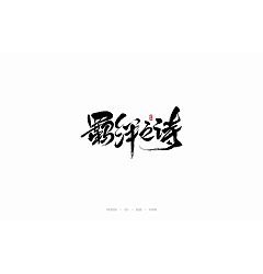 Permalink to 陰陽師Onmyoji – Chinese traditional calligraphy art font design