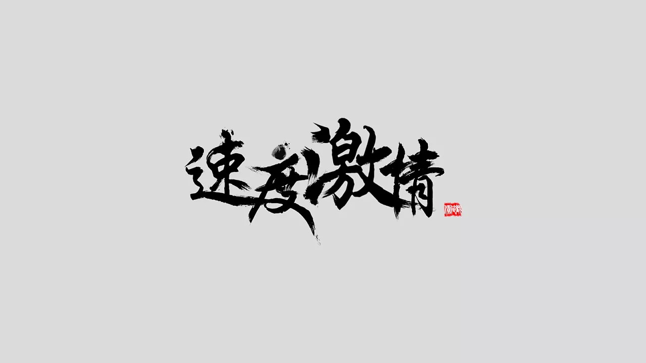5P Chinese traditional calligraphy brush calligraphy font style appreciation #191