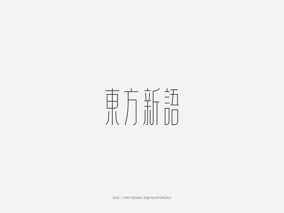 24P Creative Chinese font logo design scheme #.159