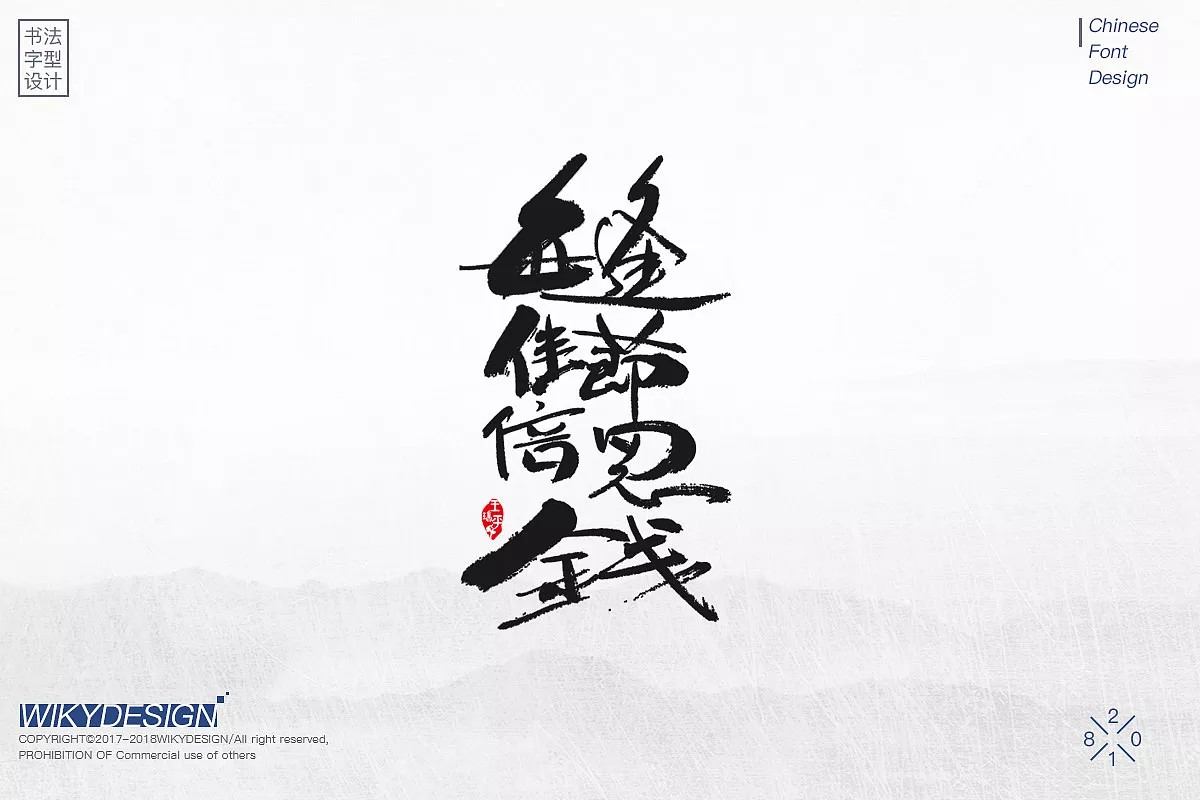 39P Inspiration for artistic creation of Chinese traditional calligraphy fonts